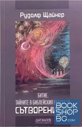Битие. Тайните в библейския разказ за Сътворението