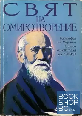 Свят на омиротворение