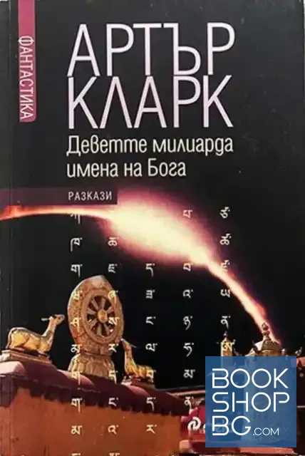 View 1 of Избрани разкази. Том 1- 2: Деветте милиарда имена на Бога. Песните на Далечната земя