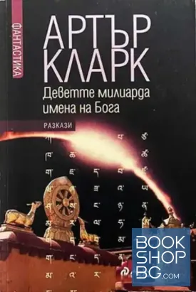 Избрани разкази. Том 1- 2: Деветте милиарда имена на Бога. Песните на Далечната земя