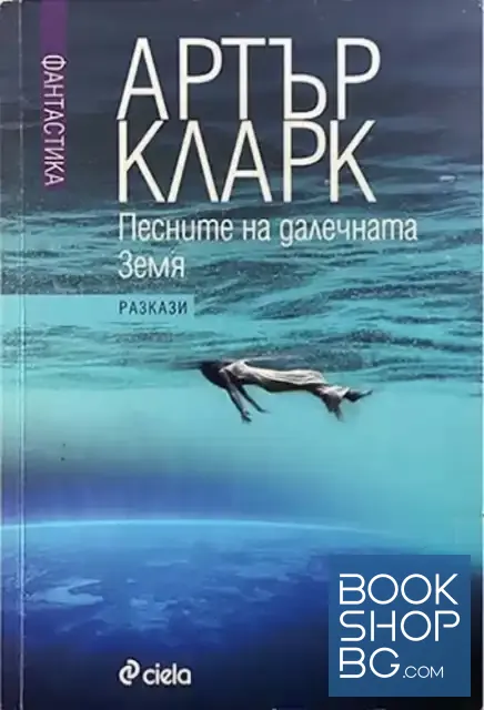 View 2 of Избрани разкази. Том 1- 2: Деветте милиарда имена на Бога. Песните на Далечната земя
