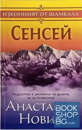Сенсей. Изконният от Шамбала. Книга 1-2