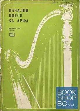 Начални пиеси за арфа