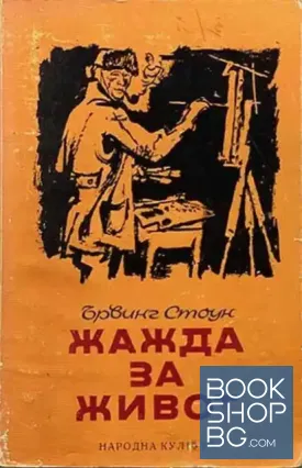 Жажда за живот