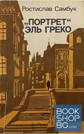 "Портрет" Эль Греко
