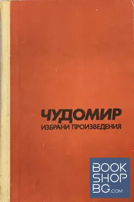 Избрани произведения