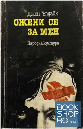 Ожени се за мен