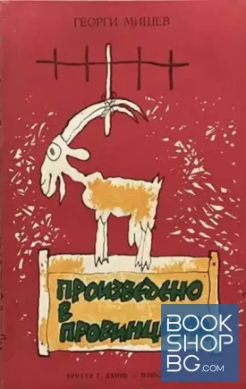 Произведено в провинцията