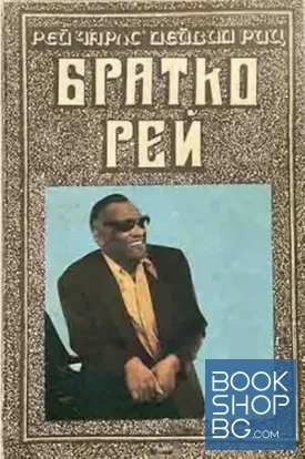 Братко Рей