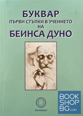 Буквар. Първи стъпки в учението на Беинса Дуно