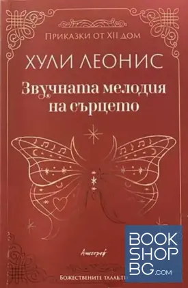 Звучната мелодия на сърцето