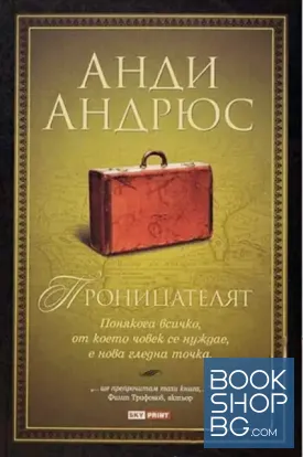 Проницателят