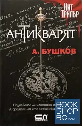 Антикварят