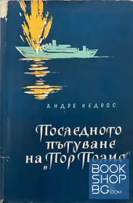 Последното пътуване на "Пор Полис"