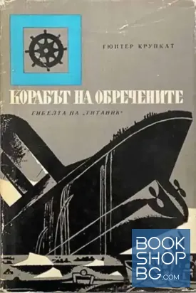 Корабът на обречените