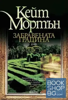 Забравената градина Забравената градина