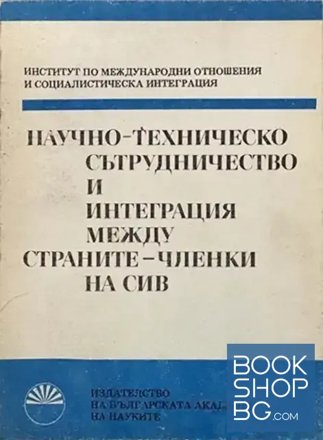View 1 of Научно-техническо сътрудничество и интеграция между страните-членки на СИВ