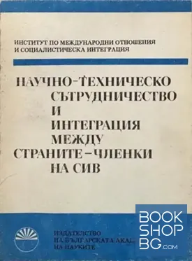 Научно-техническо сътрудничество и интеграция между страните-членки на СИВ