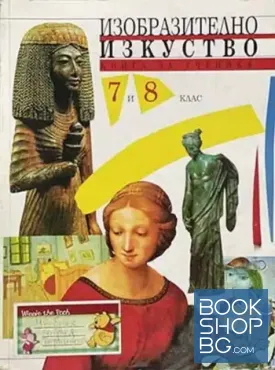 Изобразително изкуство за 7.-8. клас
