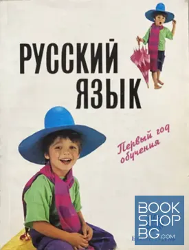 Русский язык. Первый год обучения
