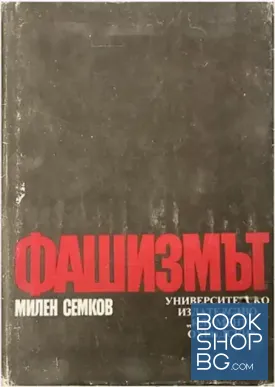 Фашизмът