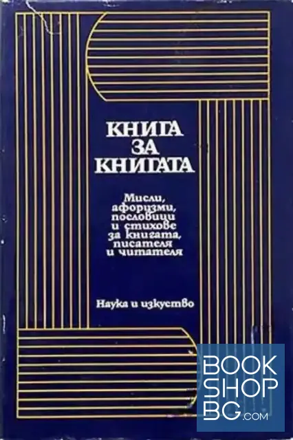 View 1 of Книга за книгата