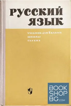 Русский язык. Учебник для 8. класса. Школы глухих