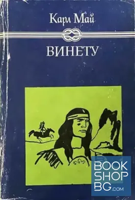 Винету. Том 1