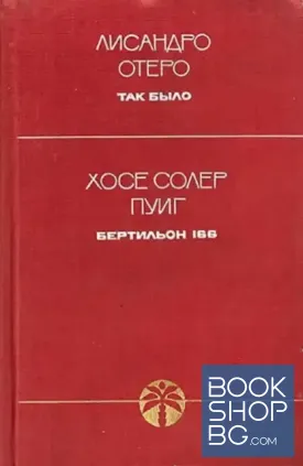 Так было / Бертильон 166