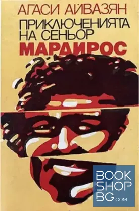 Приключенията на сеньор Мардирос