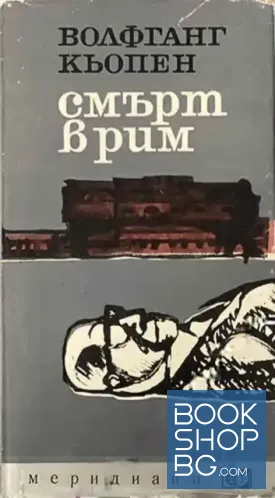 Смърт в Рим Смърт в Рим