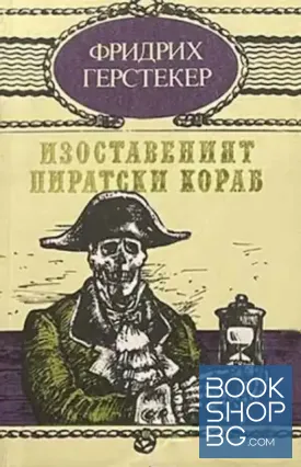 Изоставеният пиратски кораб