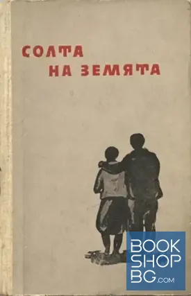 Солта на земята Солта на земята