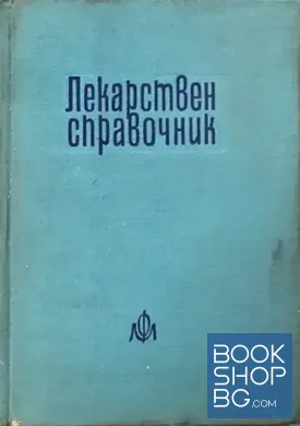 Лекарствен справочник на разрешените за употреба в НРБ лекарствени средства