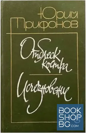 Отблеск костра. Исчезновение