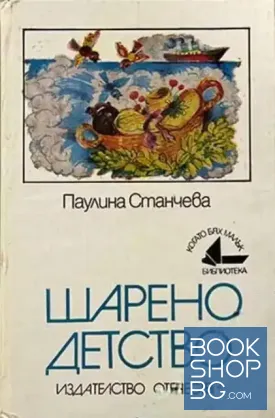 Шарено детство