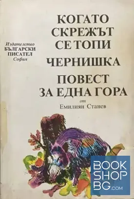 Когато скрежът се топи; Чернишка; Повест за една гора