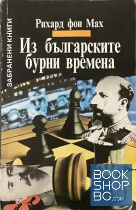 Из българските бурни времена