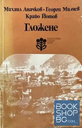 Гложене Гложене