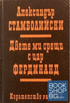 Двете ми срещи с цар Фердинанд