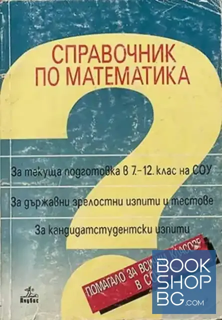View 1 of Справочник по математика за текуща подготовка в 7.-12. клас на СОУ