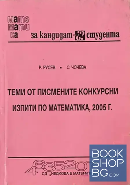 View 1 of Теми от писмените конкурсни изпити по математика, 2005 г