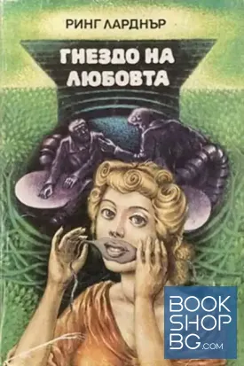 Гнездо на любовта
