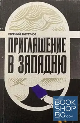 Приглашение в западню