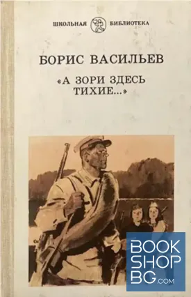 А зори здесь тихие...