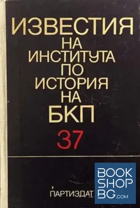 Известия на Института по история на БКП. Том 37