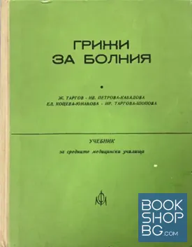 Грижи за болния