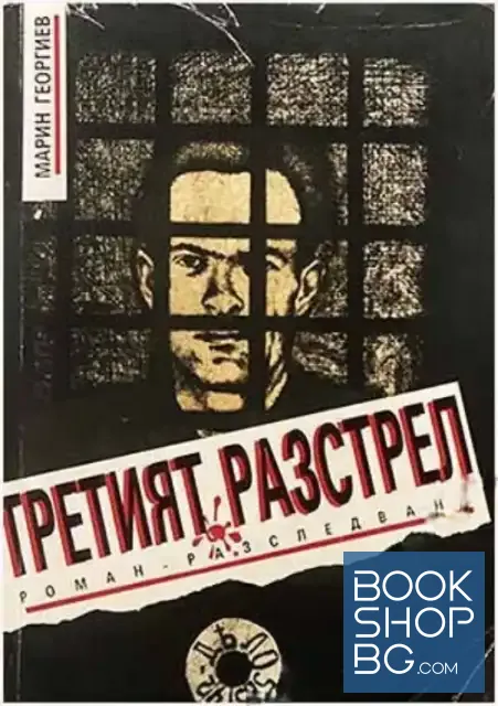 View 1 of Третият разстрел