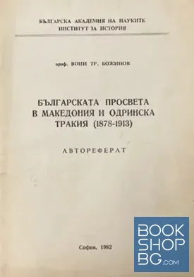 Българската просвета в Македония и Одринска Тракия (1878-1913)