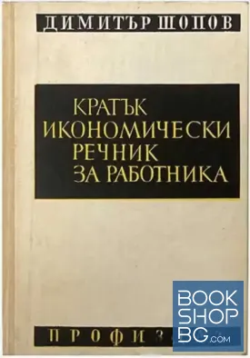 Кратък икономически речник за работника